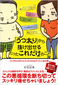 「「うつ太り」から抜け出せるたったこれだけのこと」書影