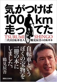 気がつけば100km走ってた