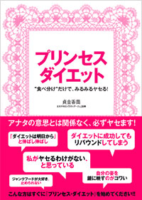 プリンセス・ダイエット