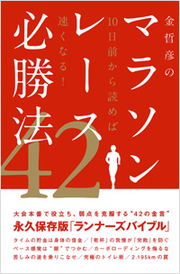 金哲彦のマラソンレース必勝法42