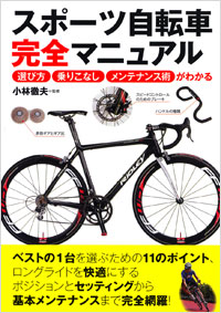 「スポーツ自転車完全マニュアル」書影