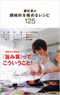  藤井恵の調味料を極めるレシピ125