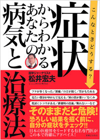 「こんなときどうする？症状からわかるあなたの病気と治療法」書影