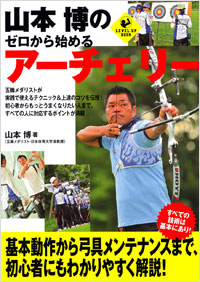 「山本博のゼロから始めるアーチェリー」書影