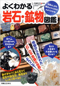 「よくわかる岩石・鉱物図鑑」書影