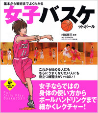 「基本から戦術までよくわかる　女子バスケットボール」書影