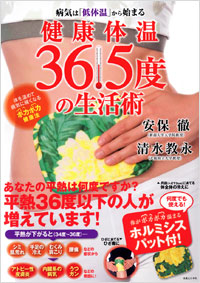 「健康体温36.5度の生活術」書影