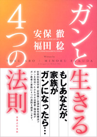 「ガンと生きる4つの法則」書影