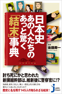 「日本史・あの人たちのあっと驚く「結末」事典」書影