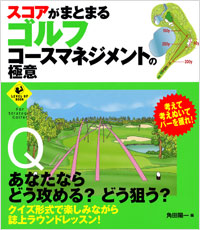 「スコアがまとまるゴルフ　コースマネジメントの極意」書影