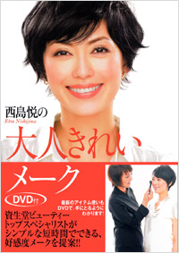 「西島悦の大人きれいメーク DVD付」書影