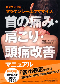 「首の痛み・肩こり・頭痛改善マニュアル」書影