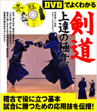 【DVDでよくわかる】剣道上達の極意