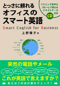 「とっさに頼れるオフィスのスマート英語」書影