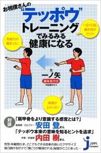 「お相撲さんの“テッポウ”トレーニングでみるみる健康になる」書影