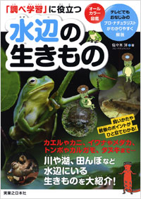 「「調べ学習」に役立つ　水辺の生きもの」書影