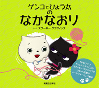 「ゲンコとひょう太のなかなおり」書影