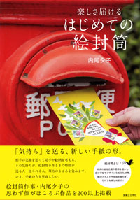 「楽しさ届ける はじめての絵封筒」書影