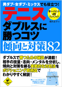 「テニス ダブルスに勝つコツ 傾向と対策82」書影