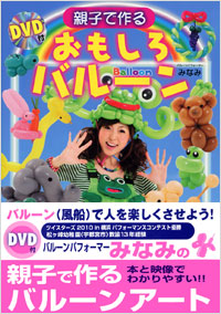 「親子で作るおもしろバルーン DVD付」書影