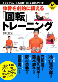 「体幹を劇的に鍛える「回転」トレーニング」書影