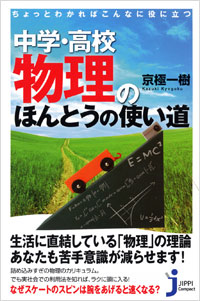 「ちょっとわかればこんなに役に立つ　中学・高校物理のほんとうの使い道」書影