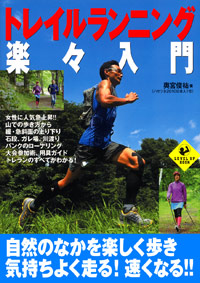 「トレイルランニング楽々入門」書影