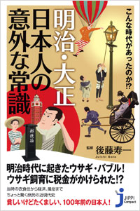 「こんな時代があったのか!?　明治・大正　日本人の意外な常識」書影