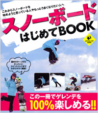 「スノーボードはじめてBOOK」書影