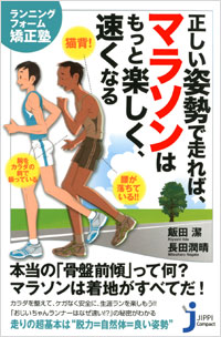 正しい姿勢で走れば、マラソンはもっと楽しく、速くなる