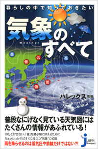 「暮らしの中で知っておきたい 気象のすべて」書影