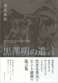 「黒澤明の遺言」書影