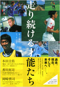 「走り続ける才能たち」書影