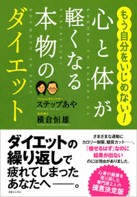 心と体が軽くなる本物のダイエット