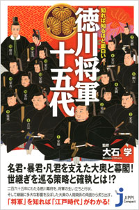 「知れば知るほど面白い　徳川将軍十五代」書影