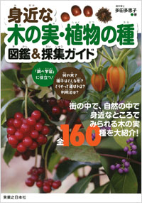 「身近な木の実・植物の種　図鑑＆採集ガイド」書影