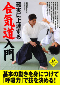 「確実に上達する合気道入門」書影