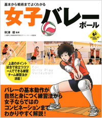 「基本から戦術までよくわかる　女子バレーボール」書影