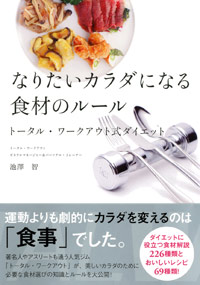 「なりたいカラダになる食材のルール」書影