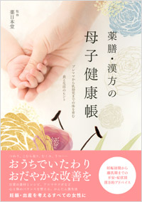 薬膳・漢方の母子健康帳