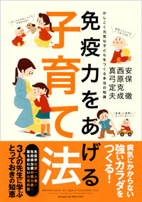 「免疫力をあげる子育て法」書影