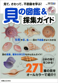 「見て、さわって、不思議を学ぶ！ 貝の図鑑＆採集ガイド」書影