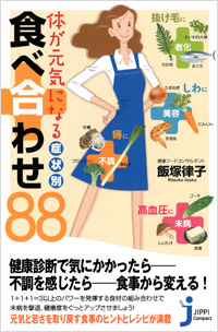 「体が元気になる症状別「食べ合わせ」88」書影