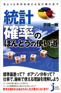 「ちょっとわかればこんなに役に立つ　統計・確率のほんとうの使い道」書影