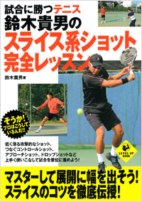 「試合に勝つテニス 鈴木貴男のスライス系ショット完全レッスン」書影