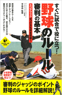 「すぐに試合で役に立つ!野球のルール・審判の基本」書影