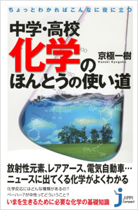 「ちょっとわかればこんなに役に立つ　中学・高校化学のほんとうの使い道」書影