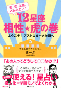 「12星座　相性☆虎の巻」書影