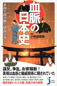 「血脈の日本史」書影