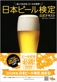 日本ビール検定公式テキスト